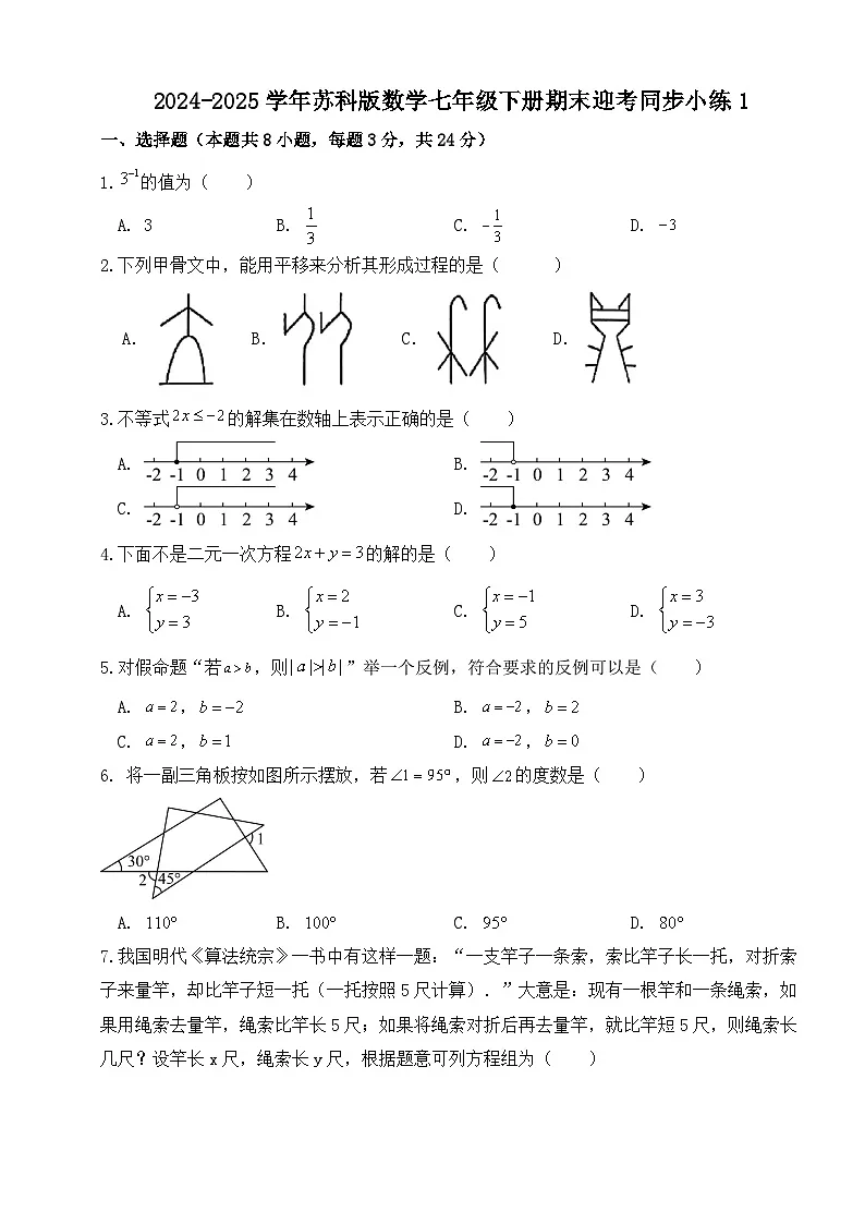2024-2025学年苏科版数学七年级下册期末迎考同步小练1第1页