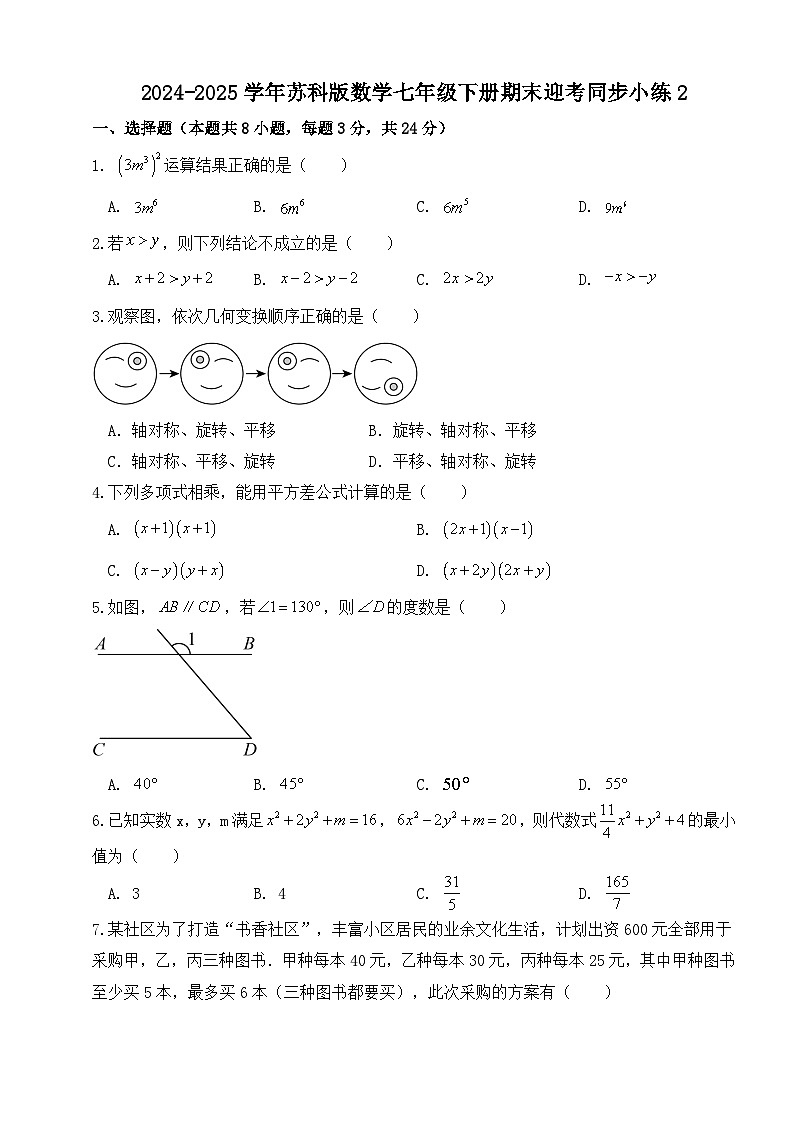 2024-2025学年苏科版数学七年级下册期末迎考同步小练2（含答案解析）第1页