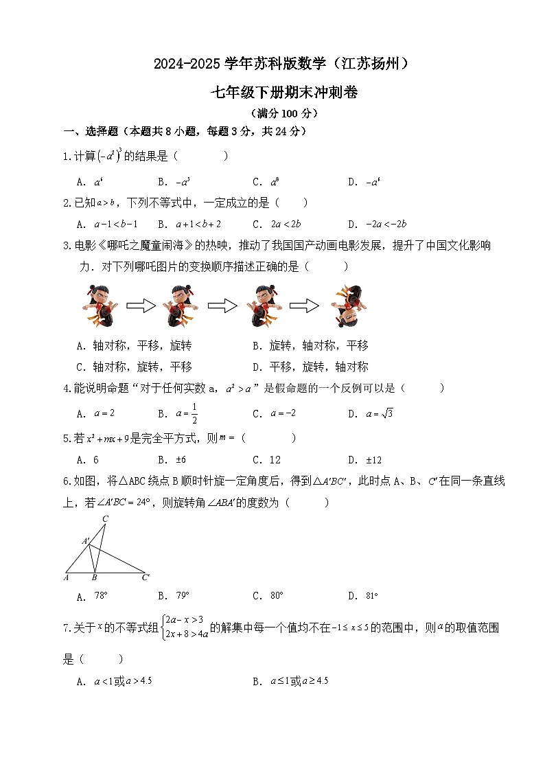 2024-2025学年苏科版数学（江苏扬州）七年级下册期末冲刺试卷第1页