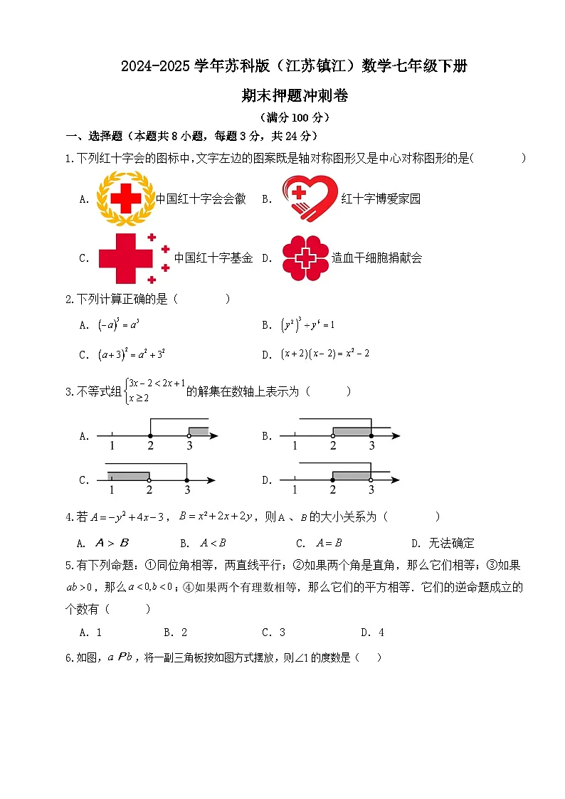2024-2025学年苏科版（江苏镇江）数学七年级下册期末押题冲刺卷第1页