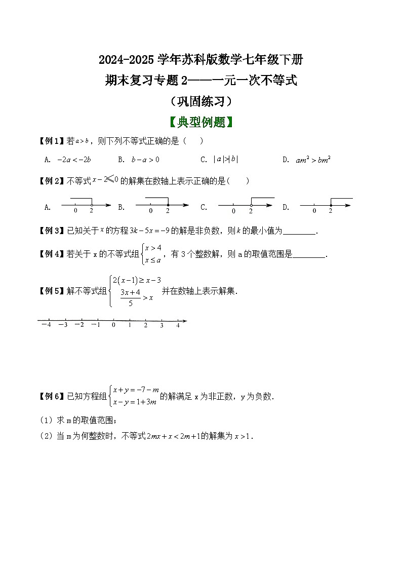 期末复习专题2——一元一次不等式 巩固练习 2024-2025学年苏科版数学七年级下册第1页