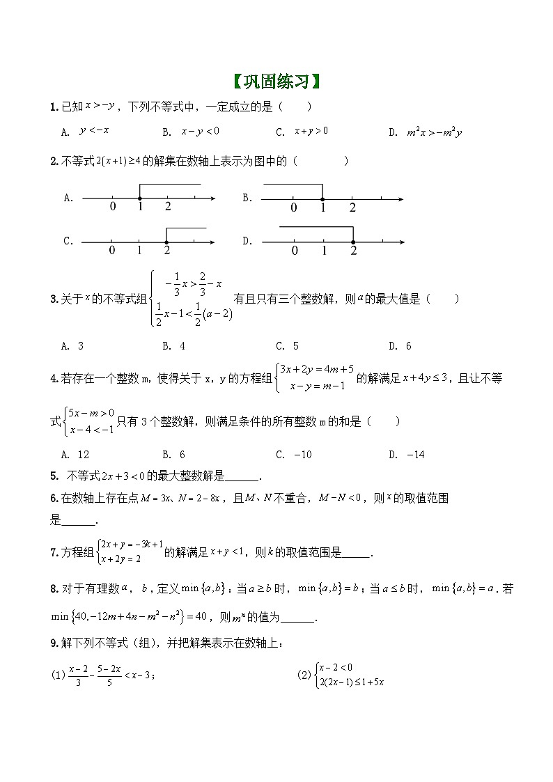 期末复习专题2——一元一次不等式 巩固练习 2024-2025学年苏科版数学七年级下册第3页