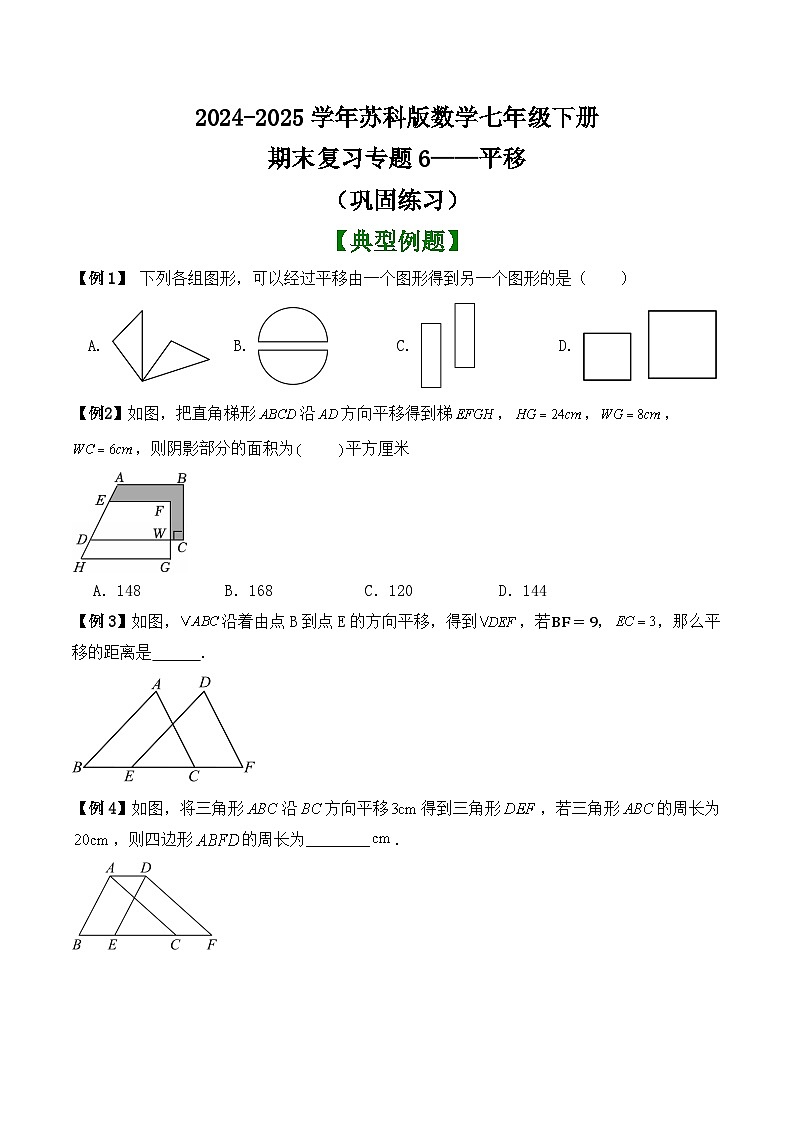 期末复习专题6——平移 （巩固练习）2024-2025学年苏科版数学七年级下册第1页