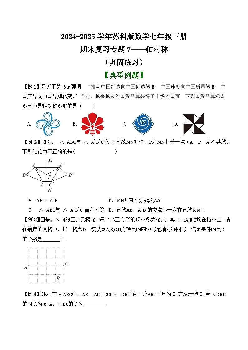期末复习专题7——轴对称 （巩固练习）2024-2025学年苏科版数学七年级下册第1页
