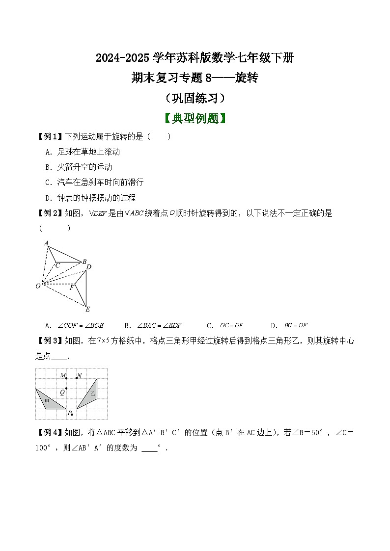 期末复习专题8——旋转（巩固练习）2024-2025学年苏科版数学七年级下册第1页