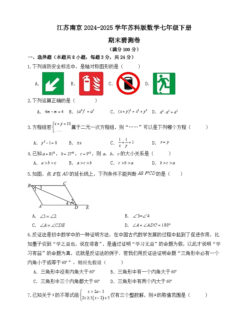 江苏省南京市2024-2025学年苏科版数学七年级下册期末猜测卷第1页