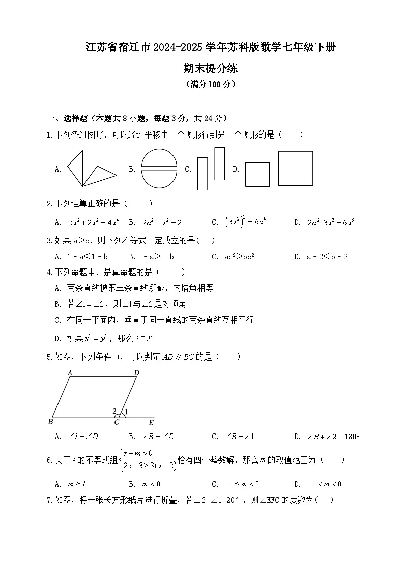 江苏省宿迁市2024-2025学年苏科版数学七年级下册期末提分练第1页