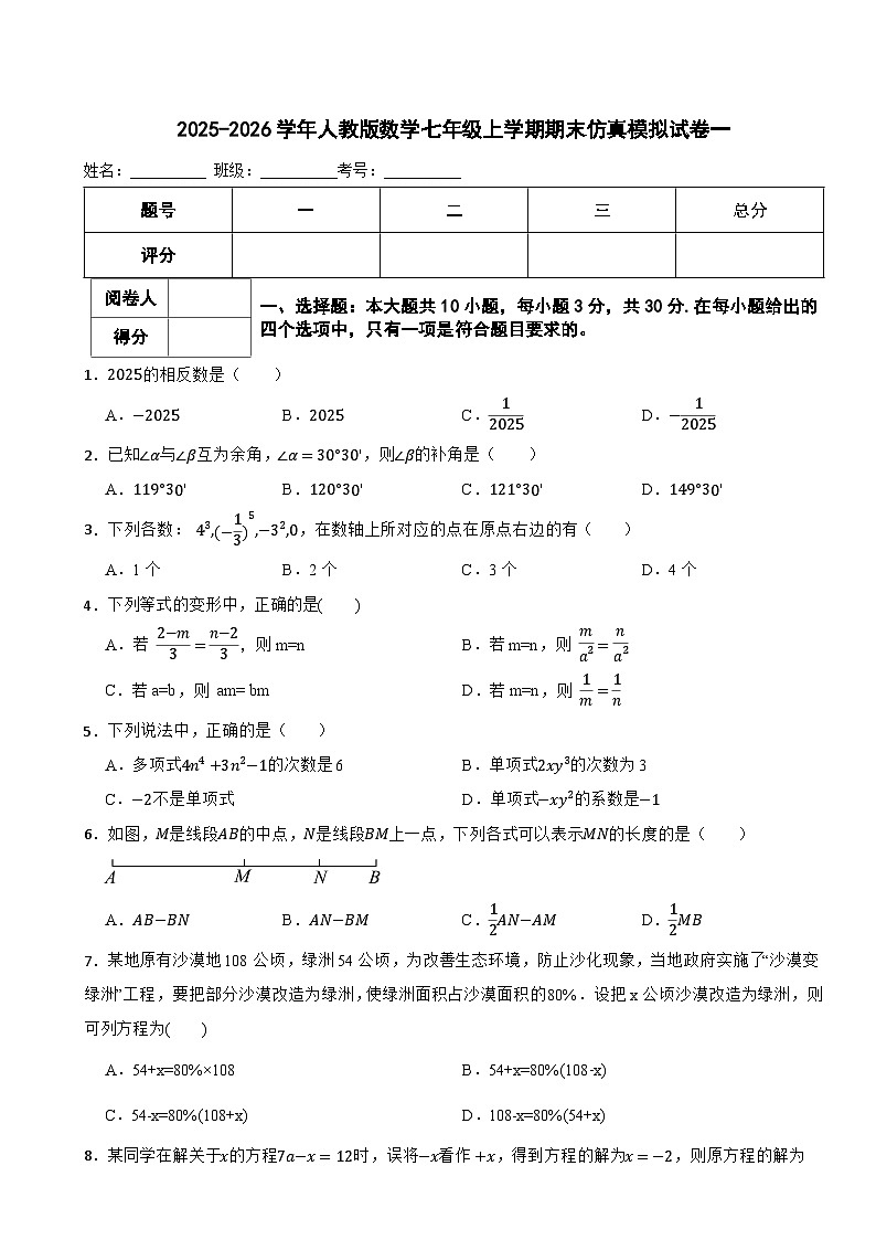 2025-2026学年人教版数学七年级上学期期末仿真模拟试卷附答案第1页