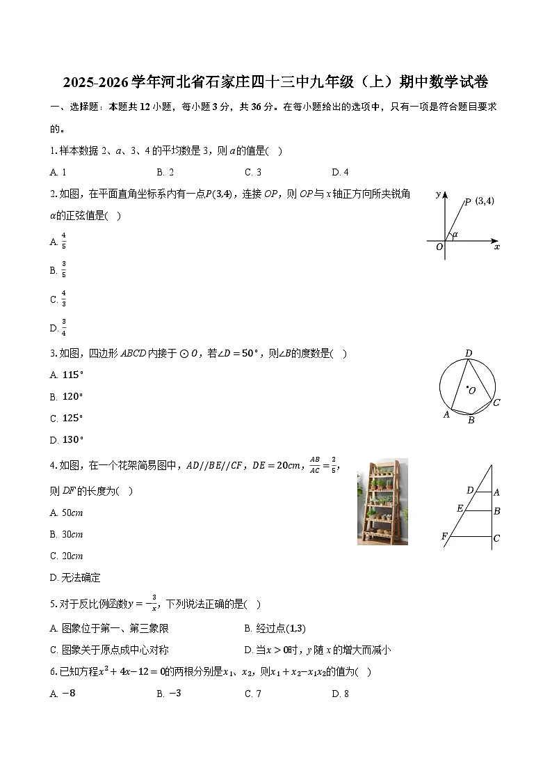 2025-2026学年河北省石家庄四十三中九年级（上）期中数学试卷（含答案+解析）第1页