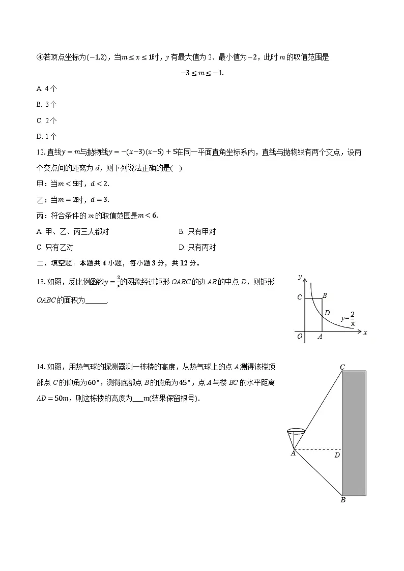 2025-2026学年河北省石家庄四十三中九年级（上）期中数学试卷（含答案+解析）第3页