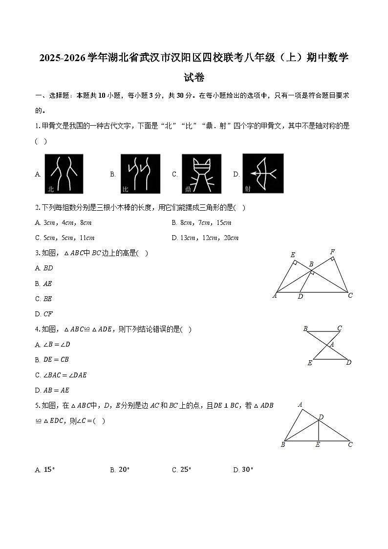 2025-2026学年湖北省武汉市汉阳区四校联考八年级（上）期中数学试卷（含答案+解析）第1页