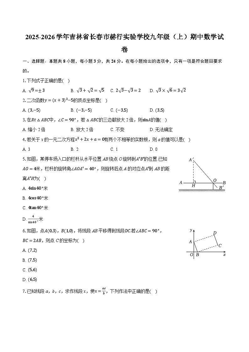 2025-2026学年吉林省长春市赫行实验学校九年级（上）期中数学试卷 （含答案+解析）第1页