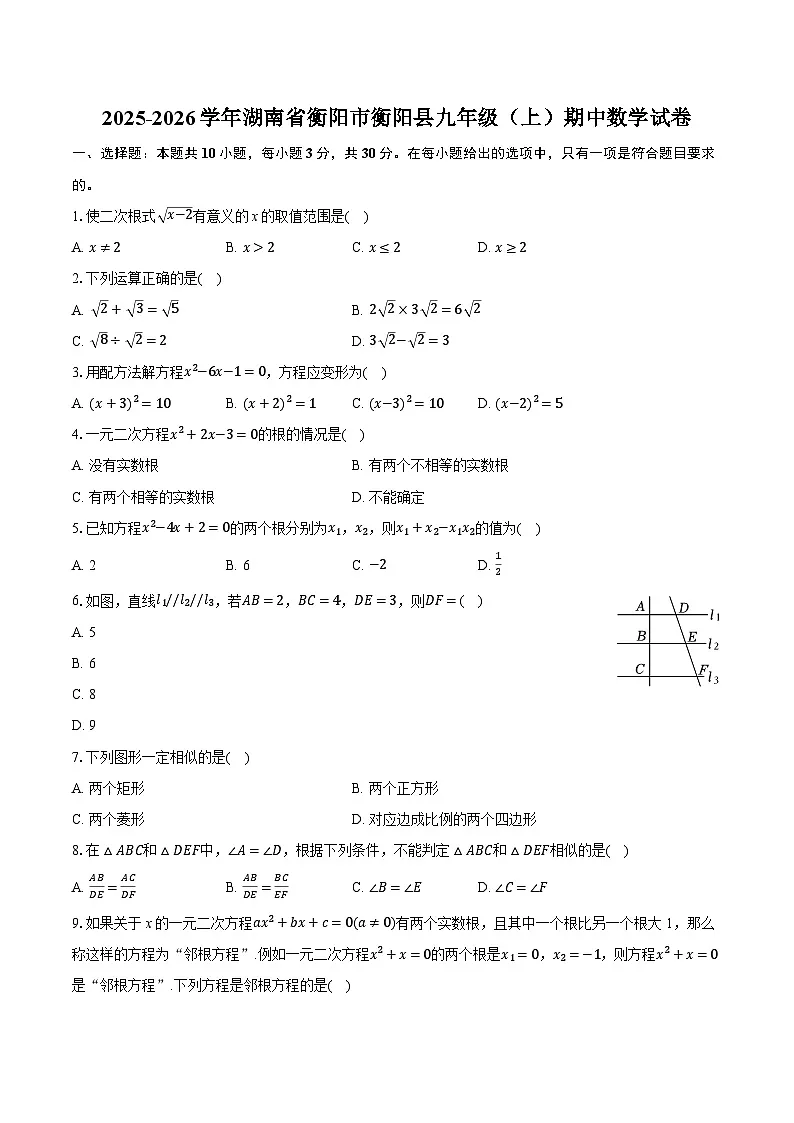 2025-2026学年湖南省衡阳市衡阳县九年级（上）期中数学试卷（含答案+解析）第1页