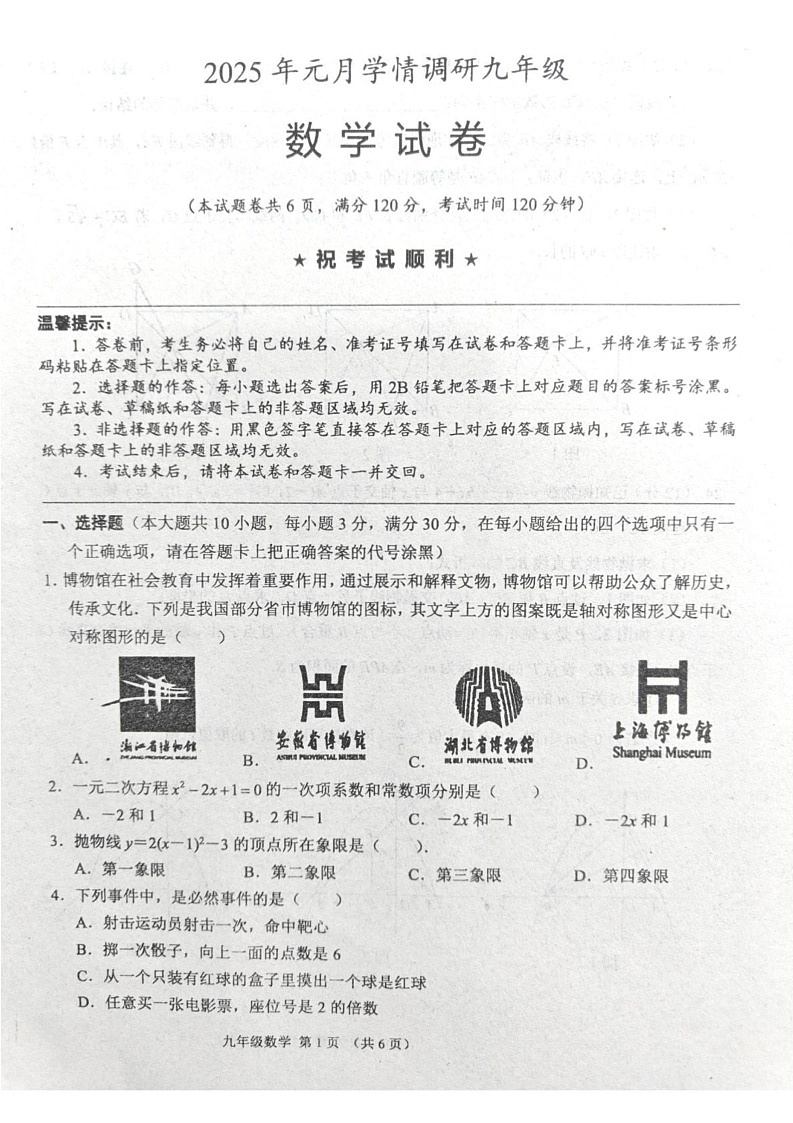 湖北省孝感市孝昌县2024-2025学年九年级上学期1月期末数学试题第1页