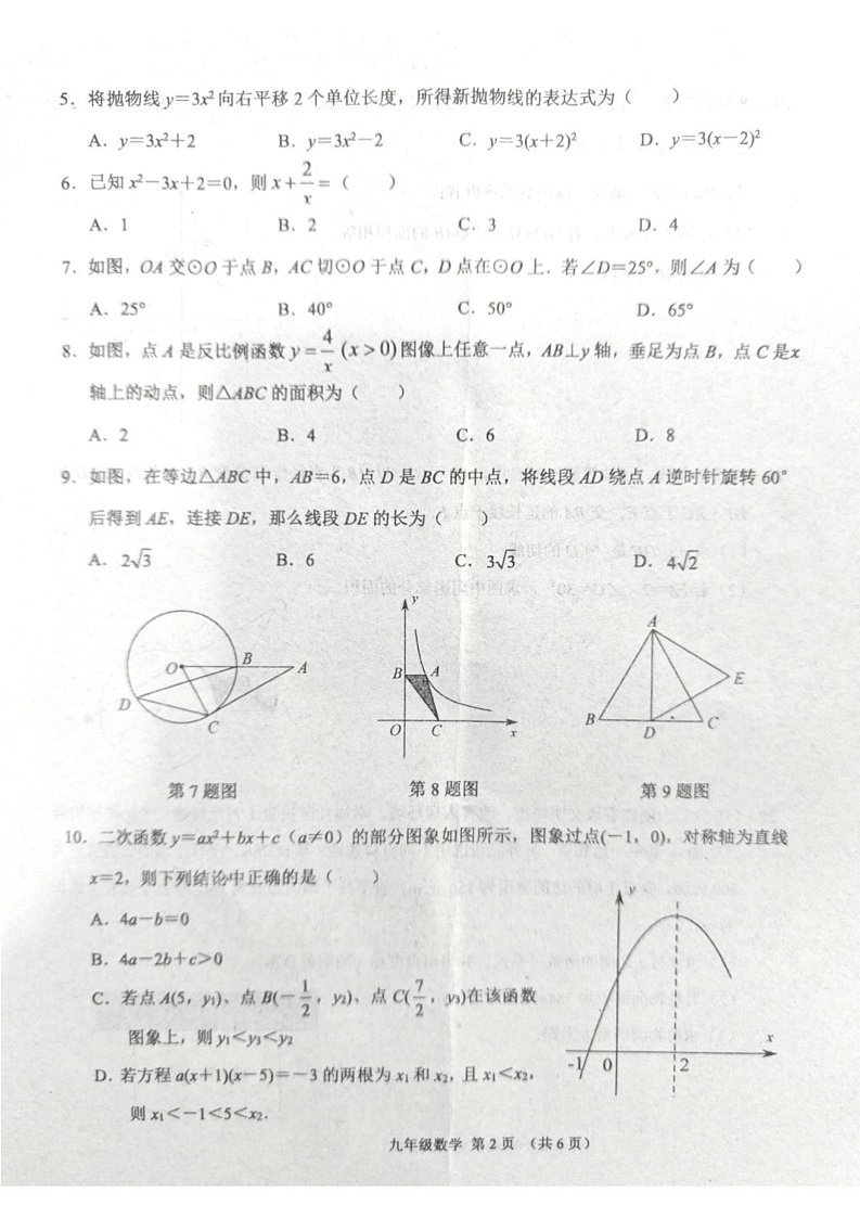 湖北省孝感市孝昌县2024-2025学年九年级上学期1月期末数学试题第2页
