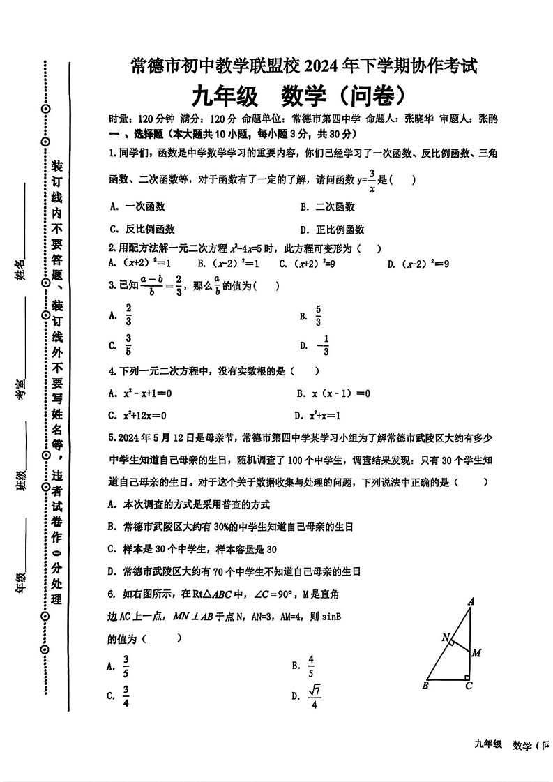 湖南省常德市初中联盟校2024-2025学年九年级上学期期末数学试题第1页