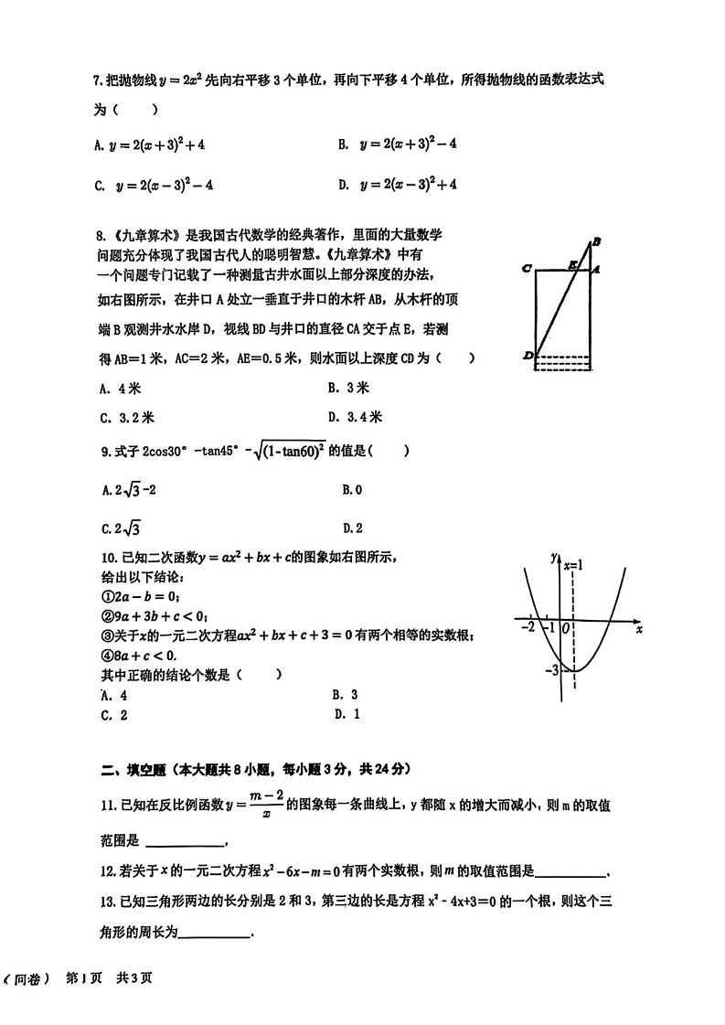 湖南省常德市初中联盟校2024-2025学年九年级上学期期末数学试题第2页