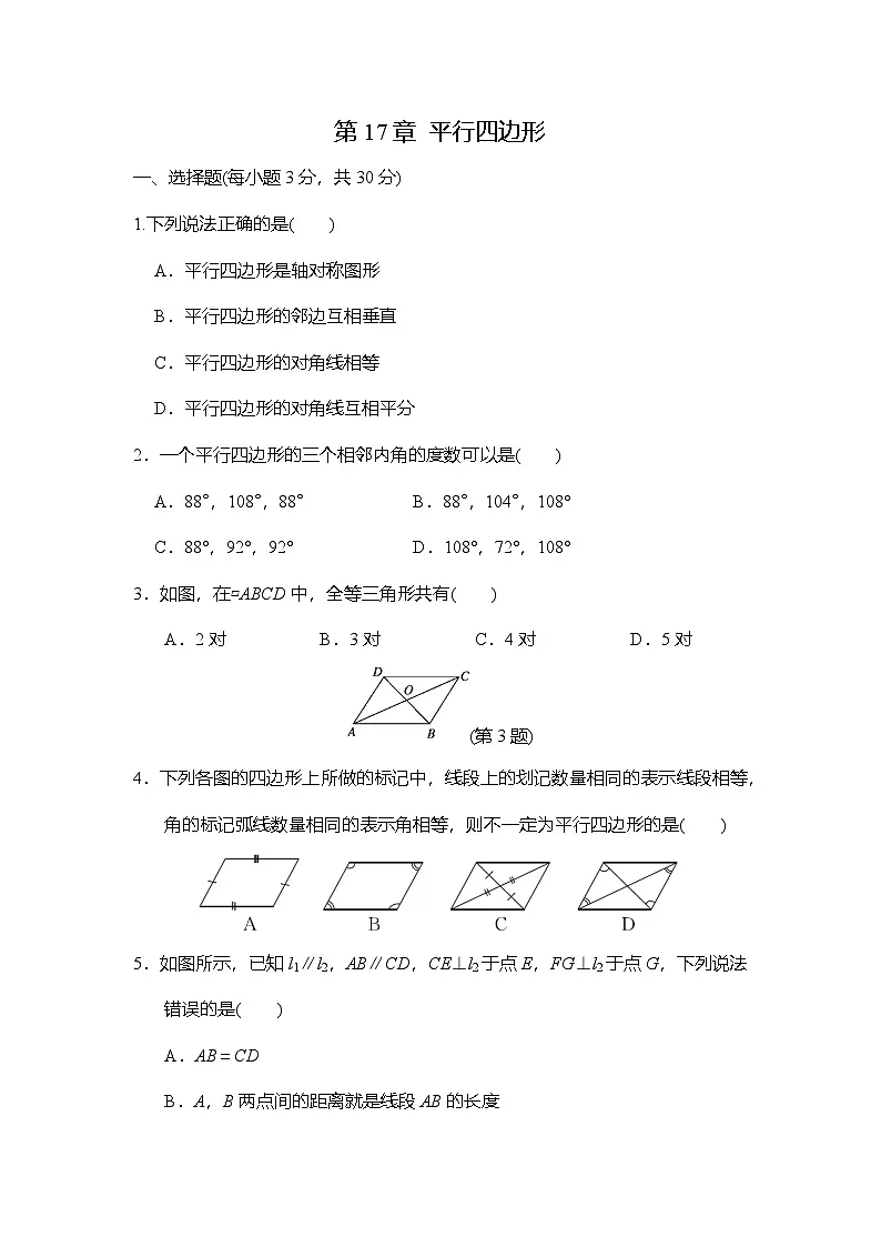华东师大版（2024）数学八年级下册 第17章 平行四边形 单元综合测试（试卷含答案）第1页