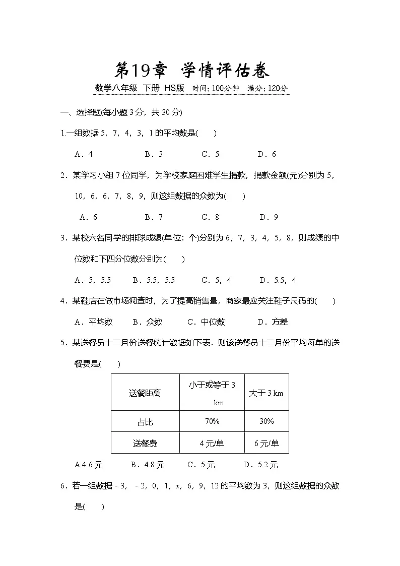华东师大版（2024）八年级数学下册 第19章 数据的分析 学情评估卷（含答案）第1页