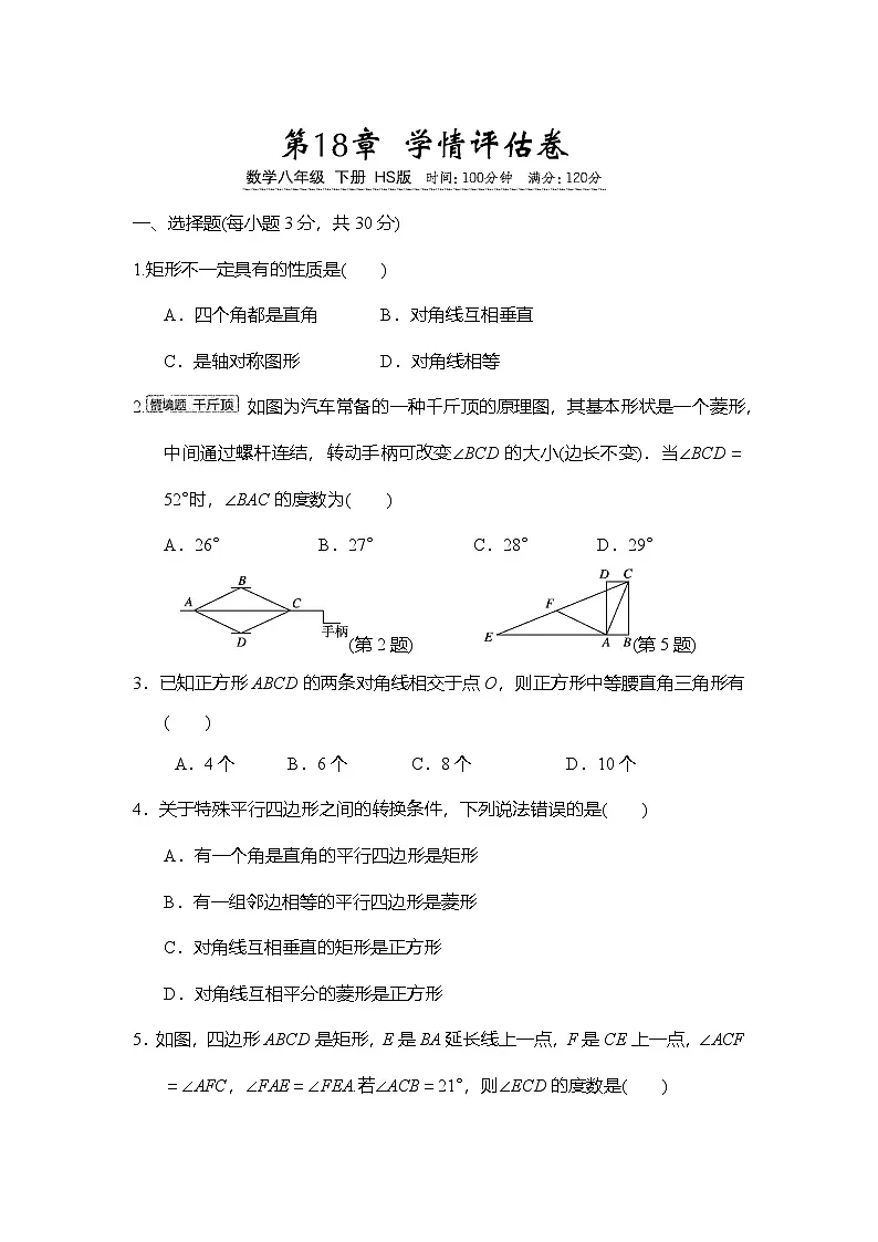 华东师大版（2024）八年级数学下册 第18章 矩形、菱形与正方形 学情评估卷（含答案）第1页