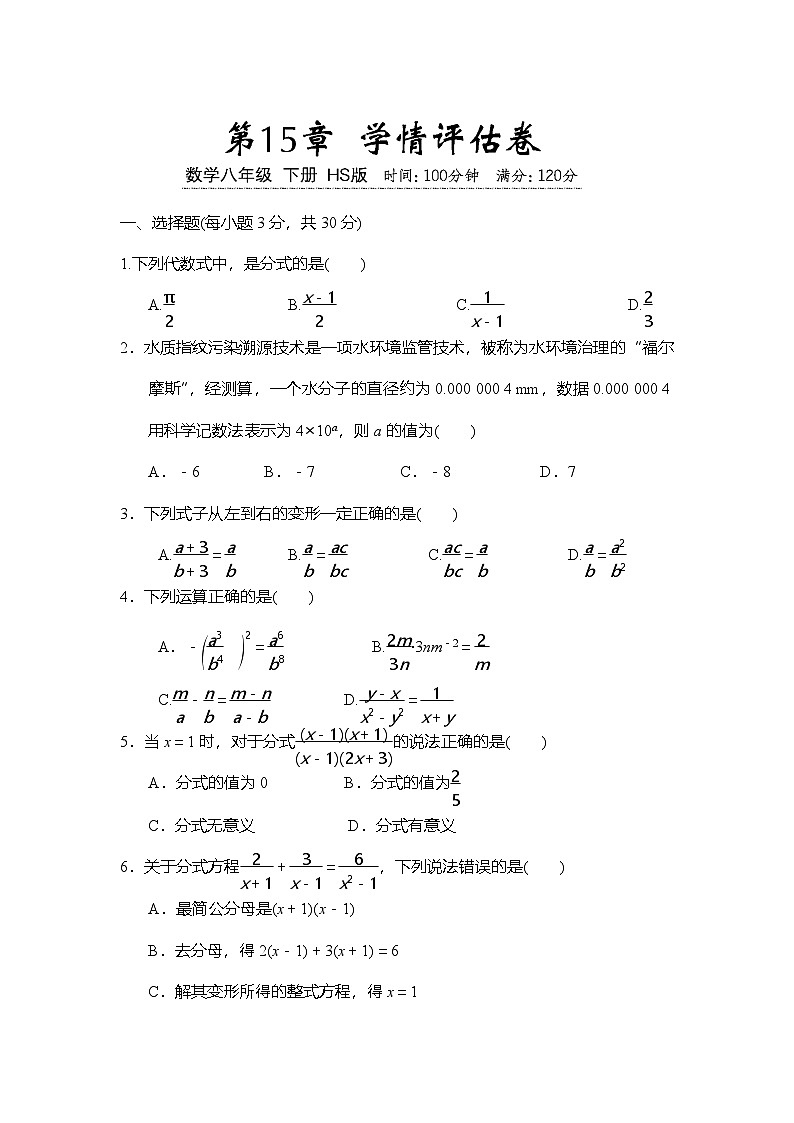 华东师大版（2024）八年级数学下册 第15章  分式 学情评估卷（含答案）第1页