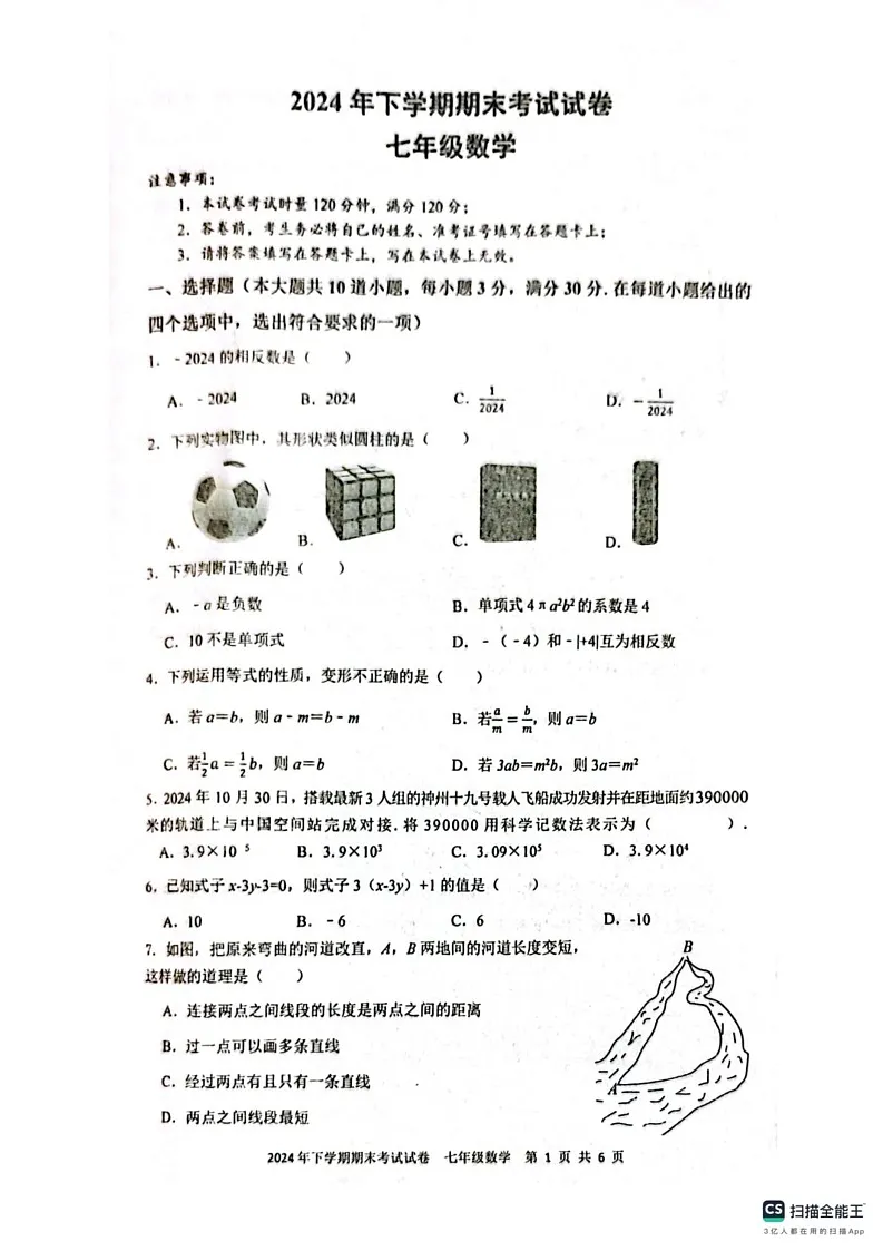 湖南省邵阳市邵东市2024-2025学年七年级上学期1月期末数学试题第1页