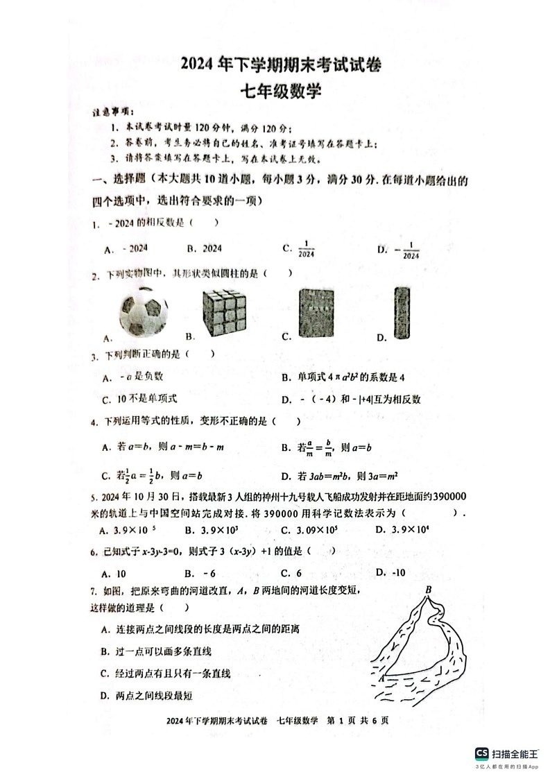 湖南省邵阳市邵东市2024-2025学年七年级上学期1月期末数学试题第1页