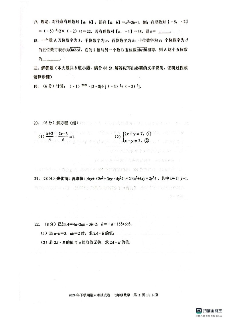 湖南省邵阳市邵东市2024-2025学年七年级上学期1月期末数学试题第3页