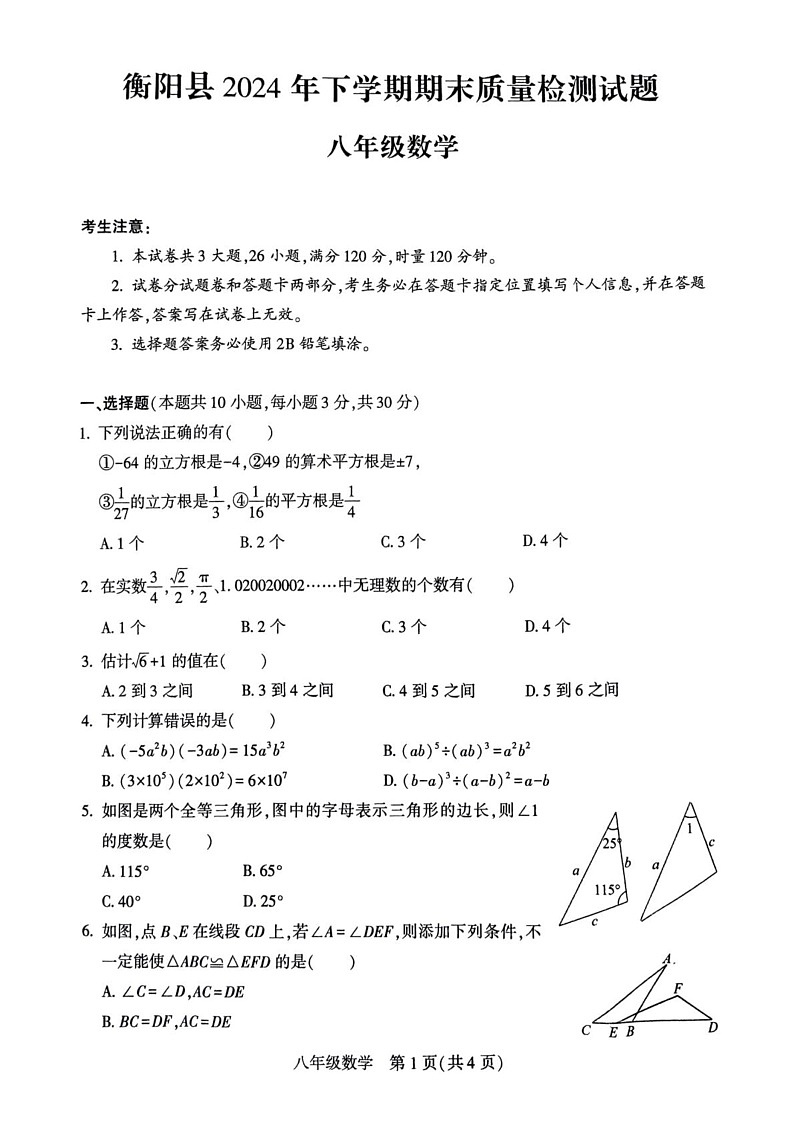 湖南省衡阳县2024-2025学年八年级上学期期末考试数学试题第1页