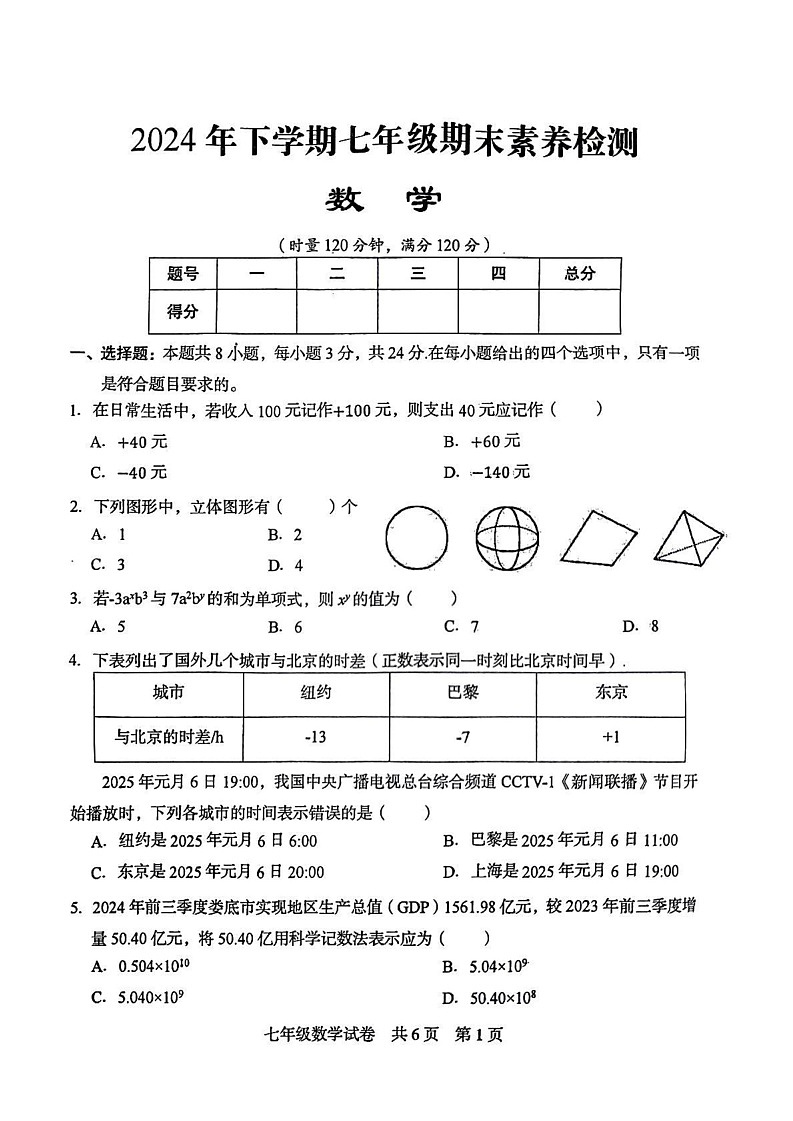 湖南省娄底市涟源市2024—2025学年七年级上学期1月期末数学试题第1页