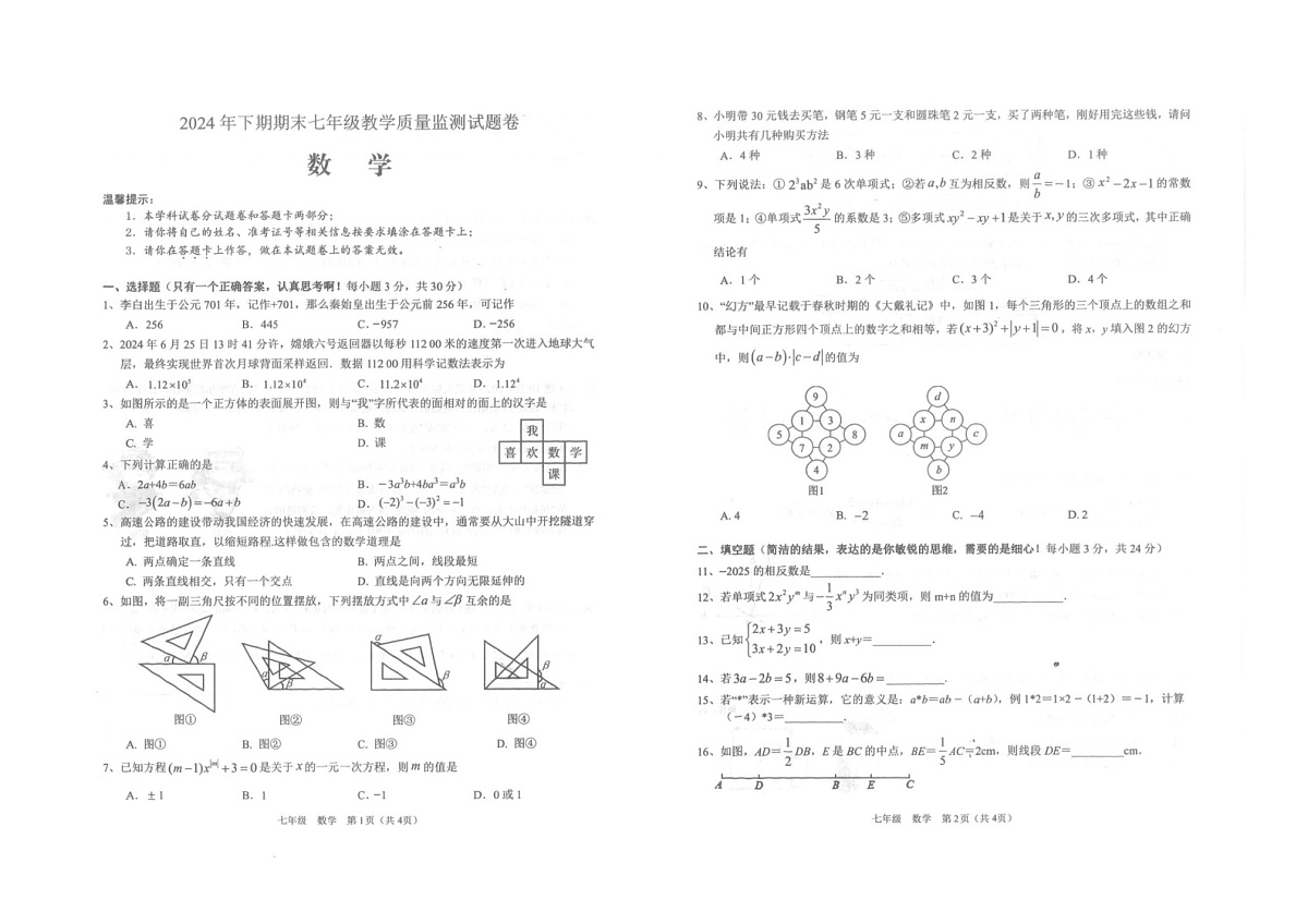 湖南省邵阳市隆回县2024-2025学年七年级上学期1月期末数学试题第1页