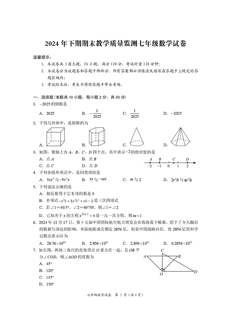 湖南省岳阳市2024-2025学年七年级上学期1月期末数学试题第1页