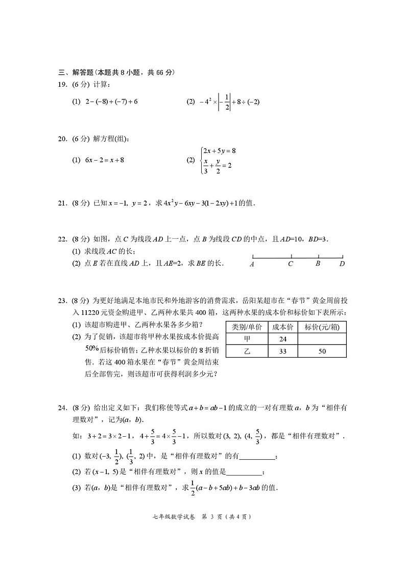 湖南省岳阳市2024-2025学年七年级上学期1月期末数学试题第3页