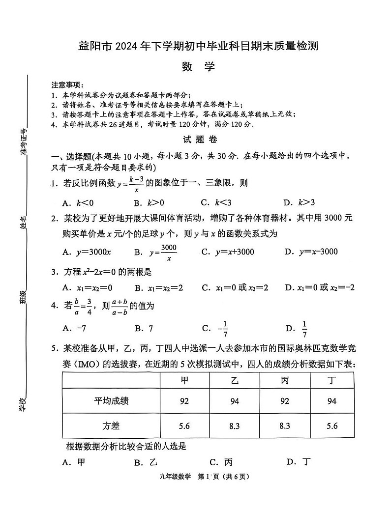 湖南省益阳市2024-2025学年上学期期末考试九年级数学试题第1页