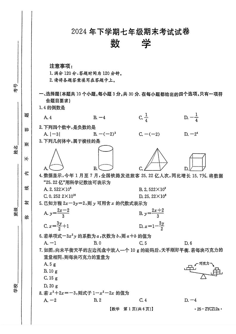 湖南省益阳市部分学校2024-2025学年七年级上学期1月期末数学试题第1页