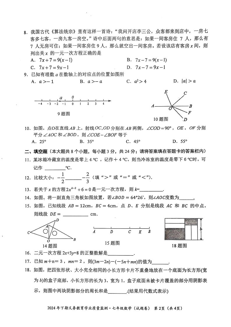 湖南省永州市蓝山县2024-2025学年七年级上学期1月期末数学试题第2页