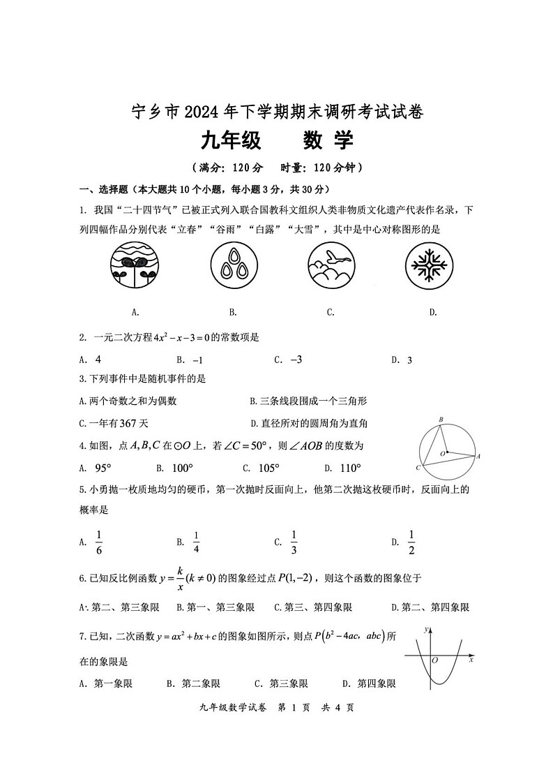 湖南省长沙市宁乡市2024-2025学年九年级上学期期末调研考试数学试题第1页
