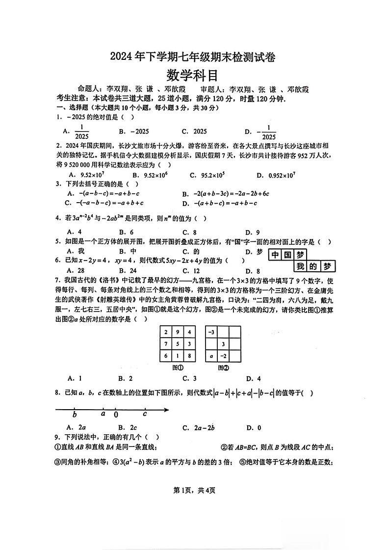 湖南省长沙市雅礼教育集团联考2024-2025学年七年级上学期1月期末数学试题第1页