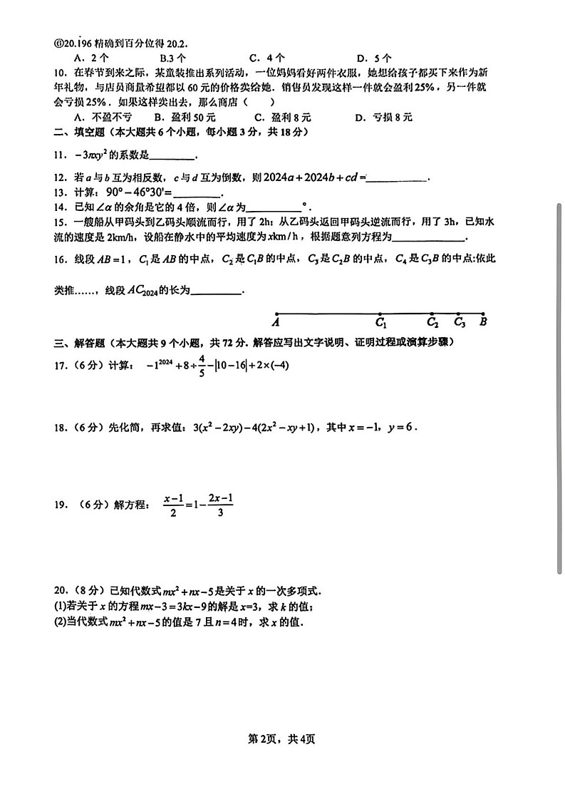 湖南省长沙市雅礼教育集团联考2024-2025学年七年级上学期1月期末数学试题第2页