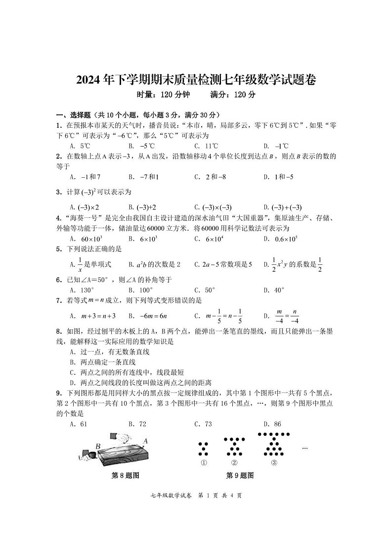 湖南省株洲市渌口区2024-2025学年七年级上学期期末考试数学试题第1页
