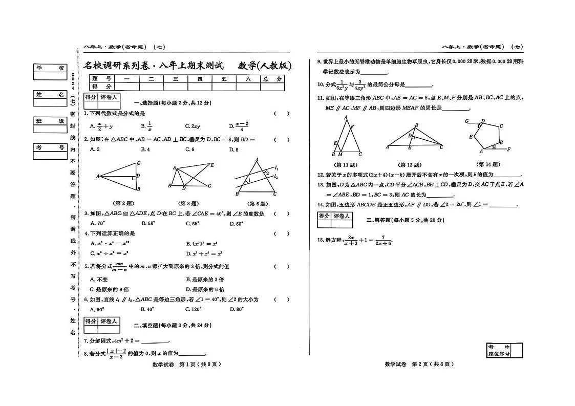 吉林省松原市宁江区2024_2025学年 八年级上册期末测试.名校调研 数学 试题第1页