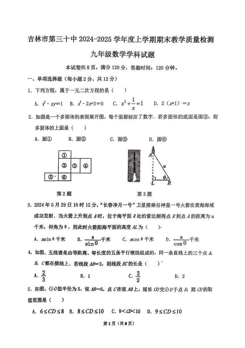 吉林省吉林市第三十中学2024-2025学年九年级上学期期末考试数学试题第1页