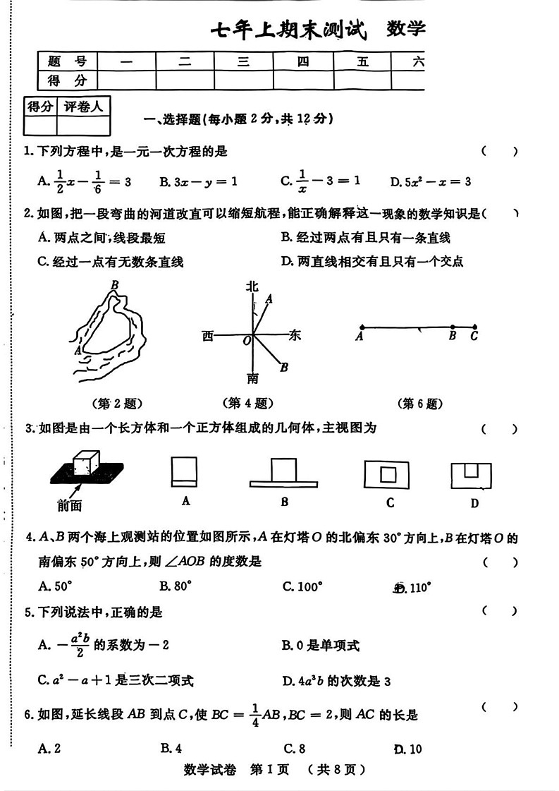 吉林省吉林市第五中学2024-2025学年七年级上学期期末考试数学试卷第1页
