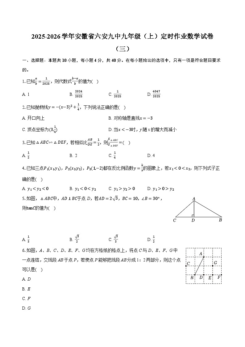 2025-2026学年安徽省六安九中九年级（上）定时作业数学试卷（三）（含答案+解析）第1页