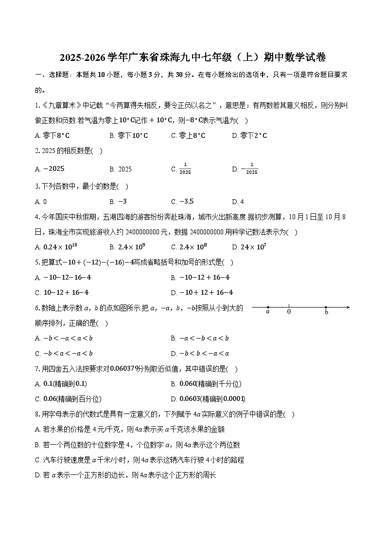 2025-2026学年广东省珠海九中七年级（上）期中数学试卷（含答案+解析）第1页