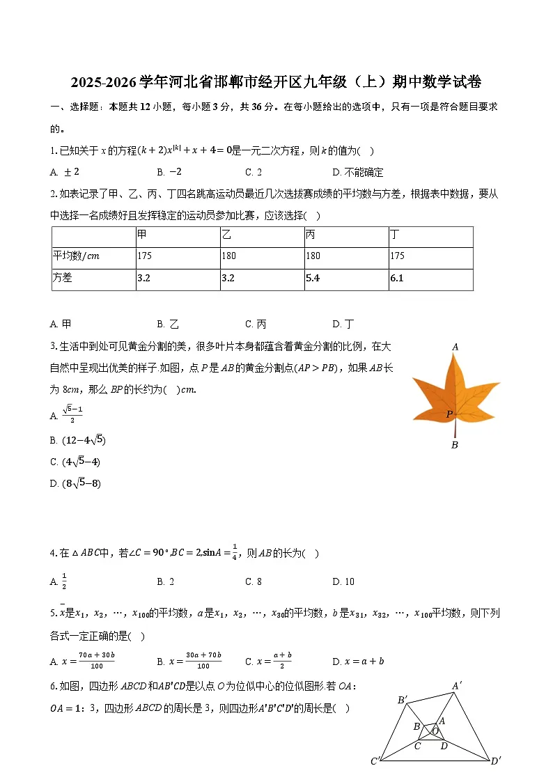 2025-2026学年河北省邯郸市经开区九年级（上）期中数学试卷（含答案+解析）第1页