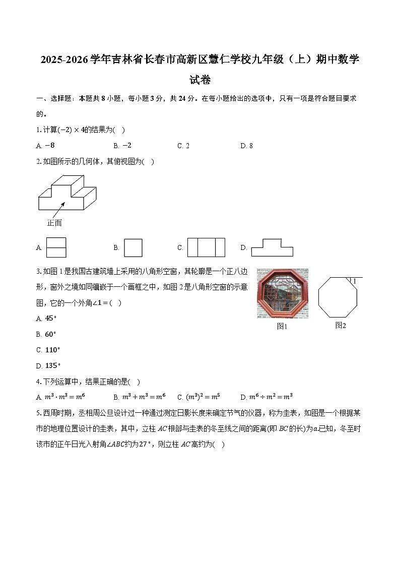 2025-2026学年吉林省长春市高新区慧仁学校九年级（上）期中数学试卷（含答案+解析）第1页