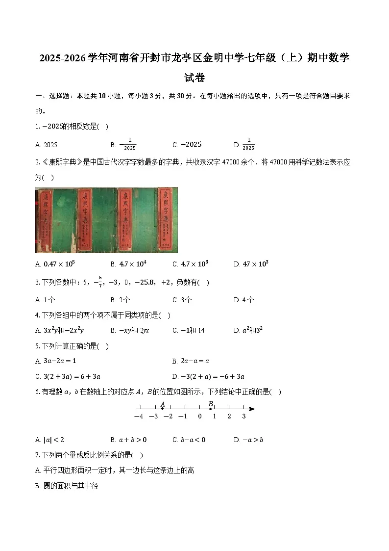 2025-2026学年河南省开封市龙亭区金明中学七年级（上）期中数学试卷（含答案+解析）第1页