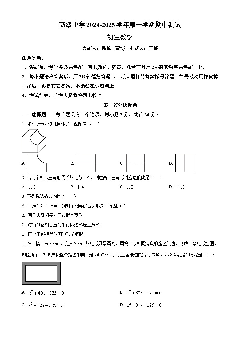 精品解析：广东省深圳市深圳高级中学2024-2025学年九年级上学期期中考试数学试卷（原卷版）第1页