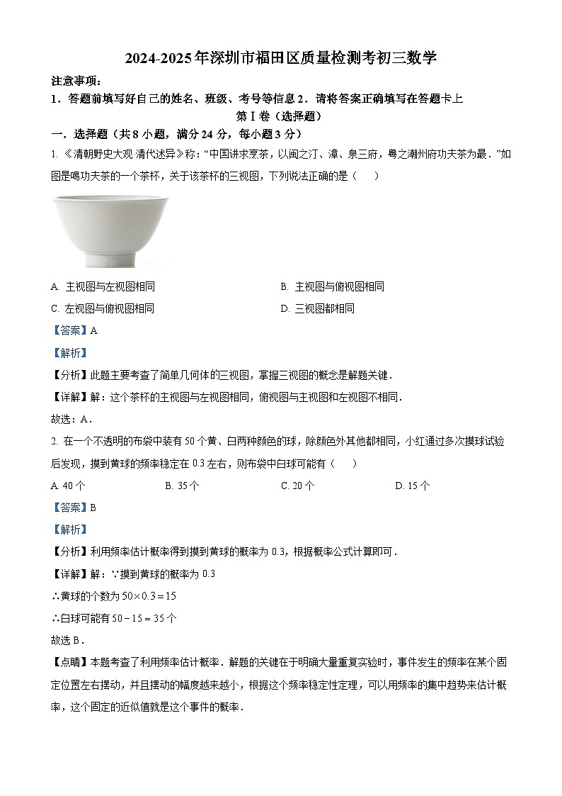 精品解析：广东省深圳市福田区2024-2025学年九年级上学期质量检测考试数学试题（解析版）第1页